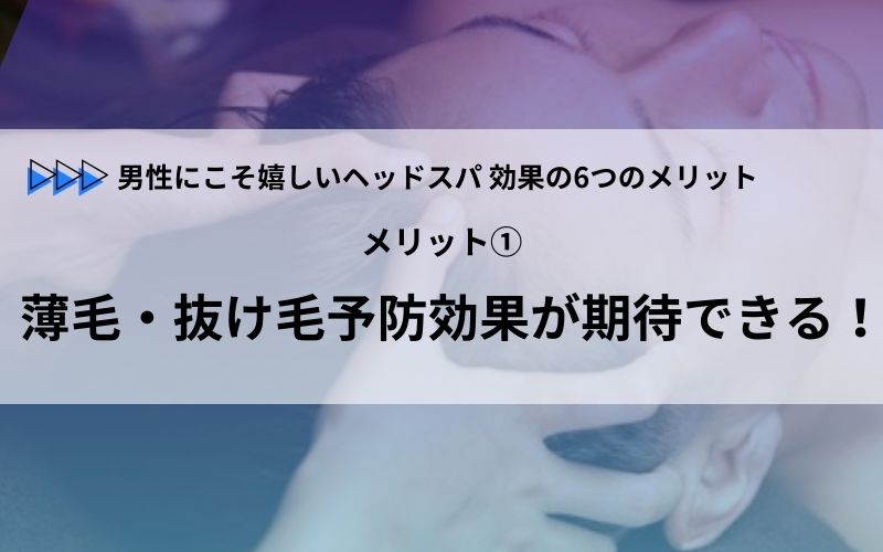 メリット① 薄毛・抜け毛予防効果が期待できる！