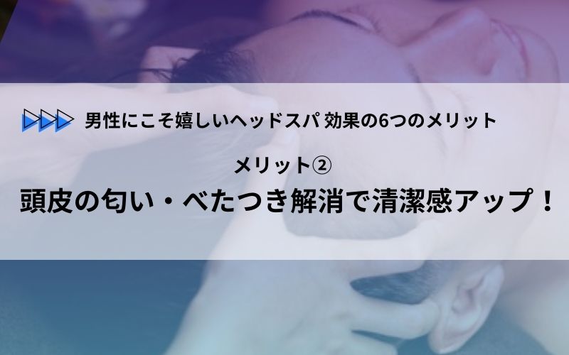 メリット② 頭皮の匂い・べたつき解消で清潔感アップ！