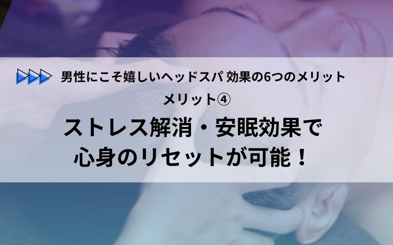 メリット④ ストレス解消・安眠効果で心身のリセットが可能！