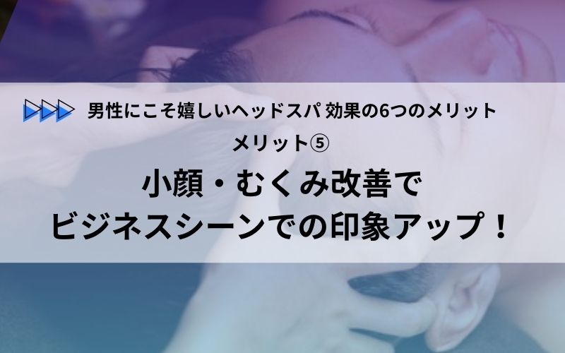メリット⑤ 小顔・むくみ改善でビジネスシーンでの印象アップ！