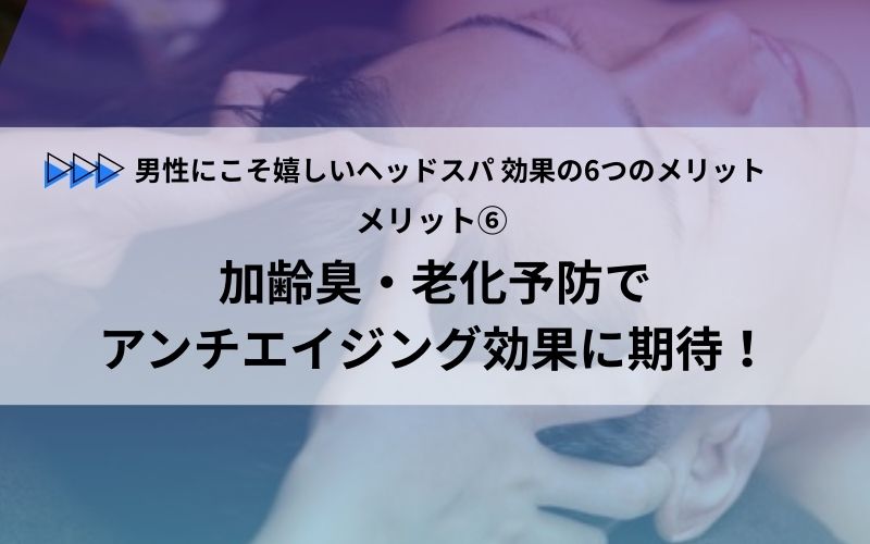 メリット⑥ 加齢臭・老化予防でアンチエイジング効果に期待！