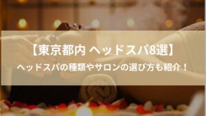 東京都内でおすすめのヘッドスパ専門店8選！ヘッドスパの種類やサロンの選び方も紹介！
